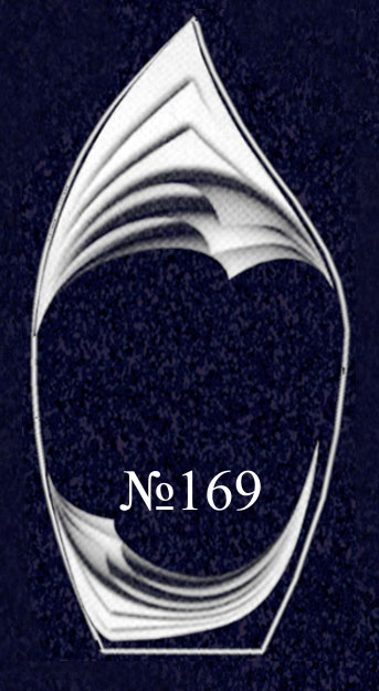 № 169