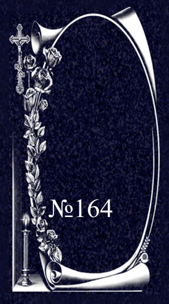 № 164