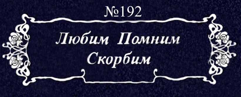 № 192