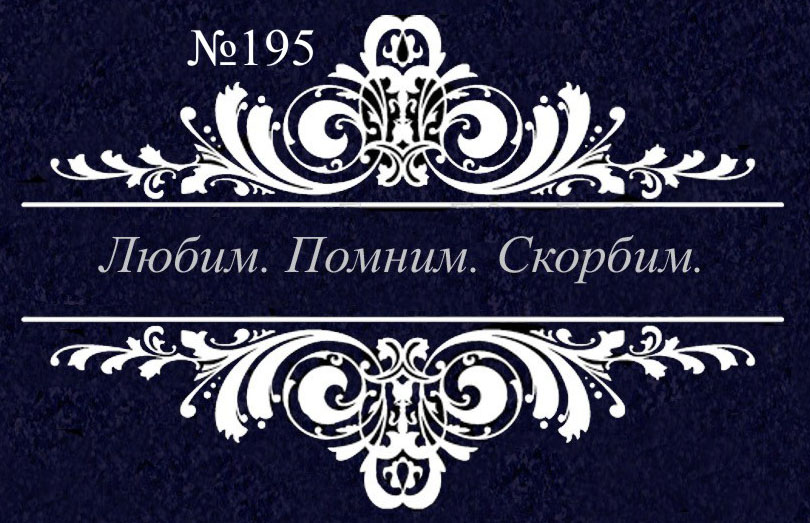 № 195