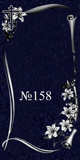 № 158