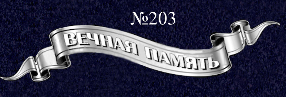 № 203