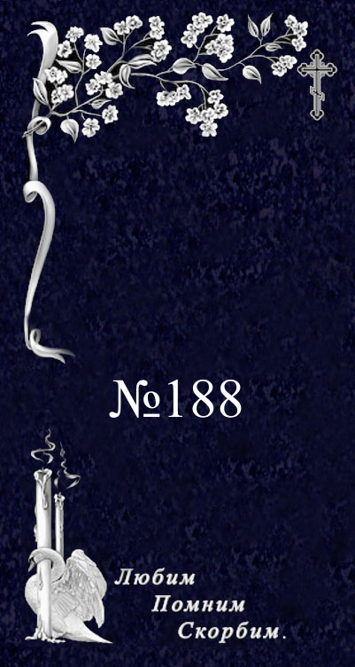 № 188