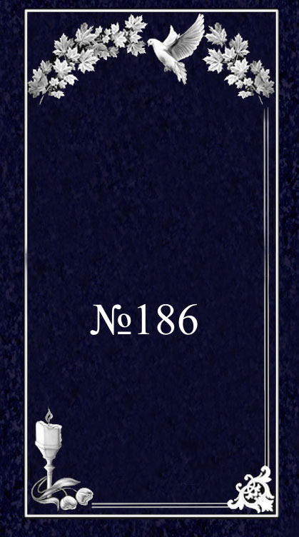 № 186