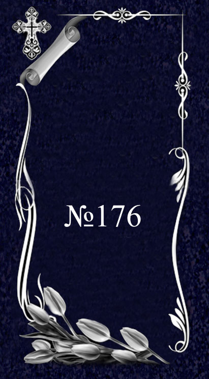 № 176