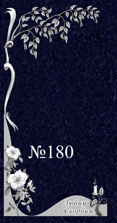 № 180